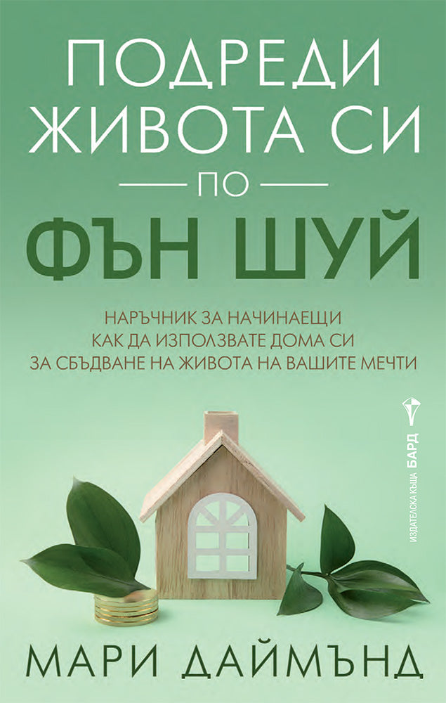 Предна корица на книгата Подреди живота си по фън шуй на Мари Даймънд