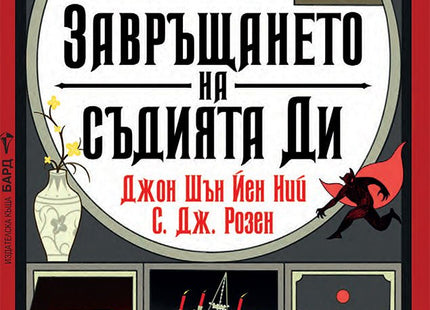 Завръщането на съдията Ди