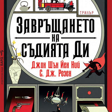 Завръщането на съдията Ди