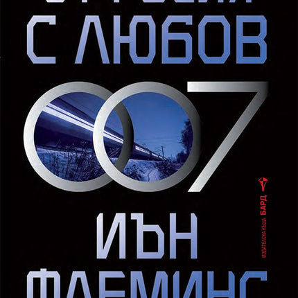 От Русия с любов