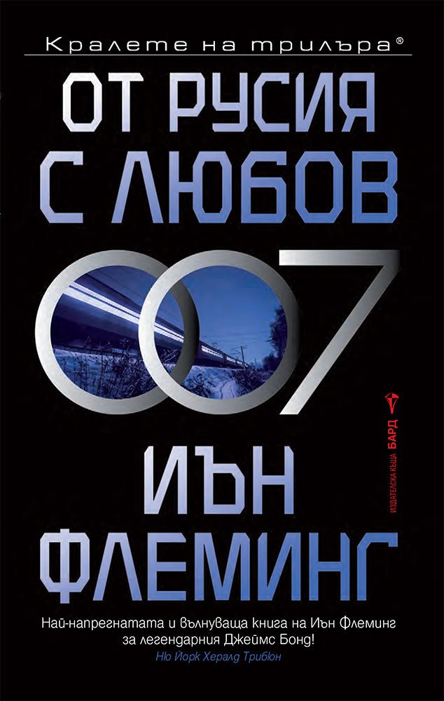 От Русия с любов