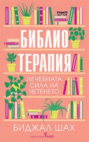 Предна корица на книгата Библиотерапия на Биджал Шах