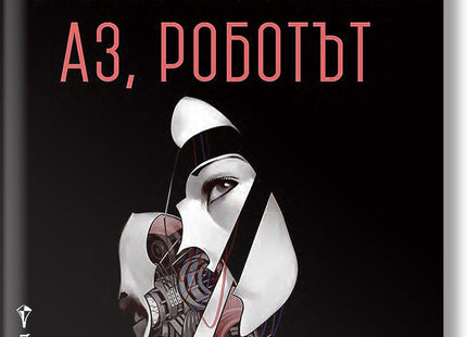 Аз, роботът