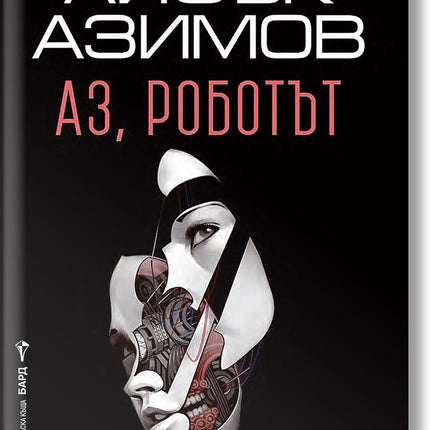 Аз, роботът
