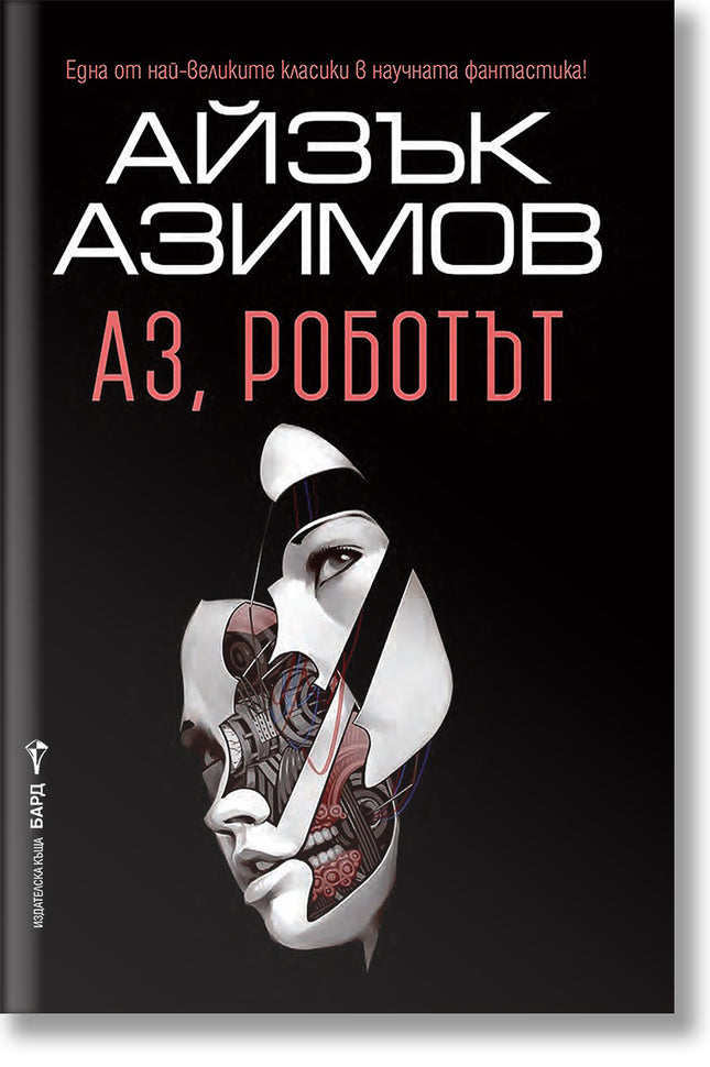 Аз, роботът