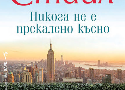 Никога не е прекалено късно