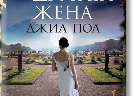 Съпругът на другата жена