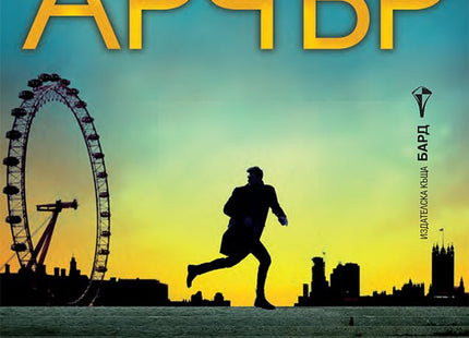 Детектив Уилям Уоруик - книга 7: Око за око