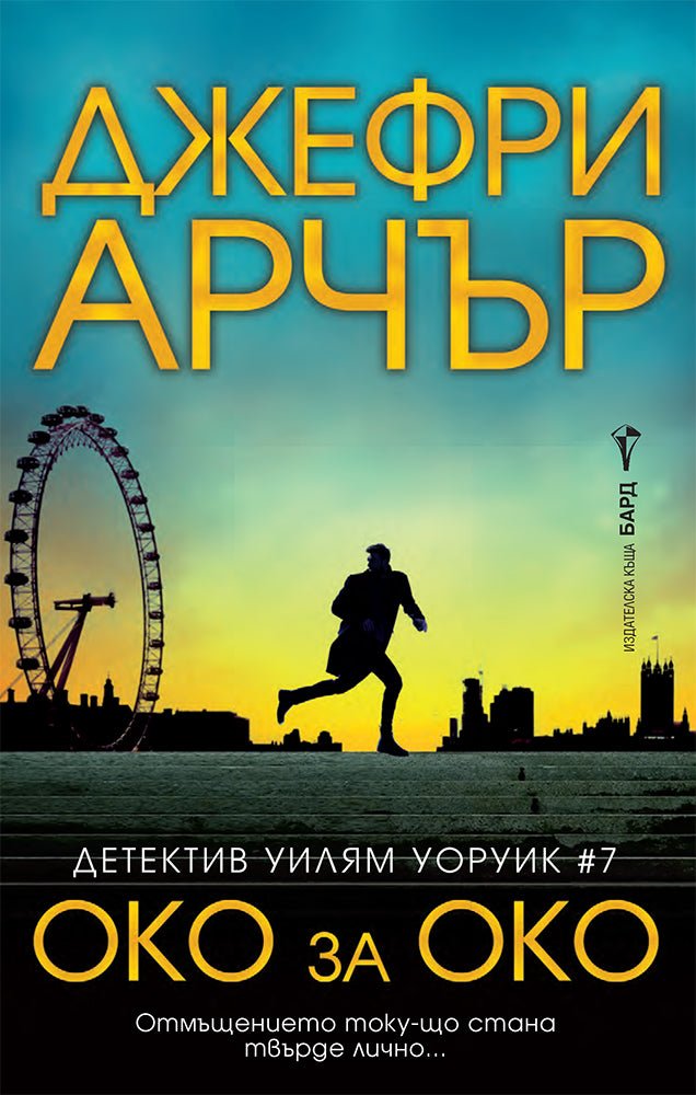 Детектив Уилям Уоруик - книга 7: Око за око