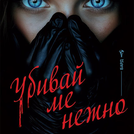 Убивай ме нежно