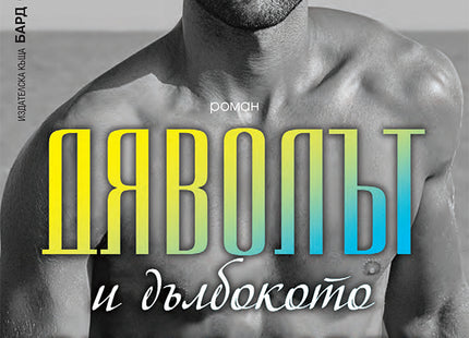 Дяволът и дълбокото синьо море