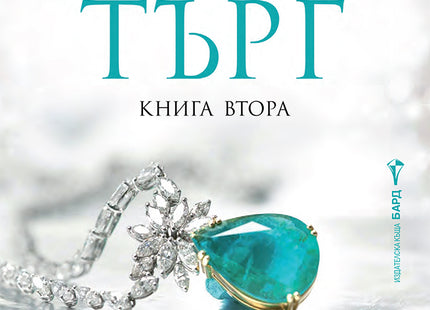 Сватбеният търг - книга 2
