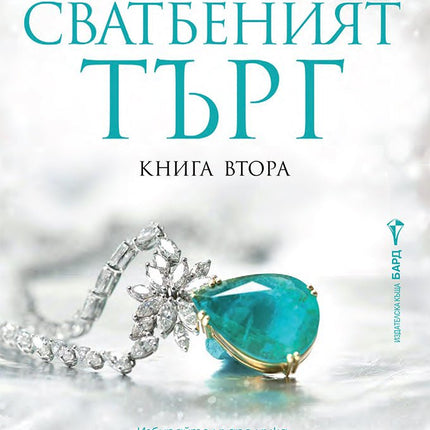 Сватбеният търг - книга 2