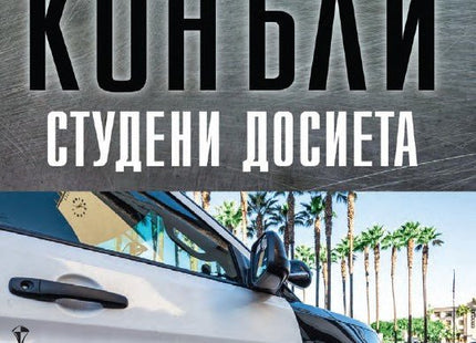 Студени досиета