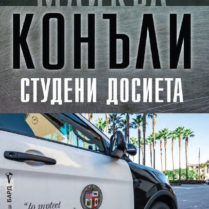 Студени досиета