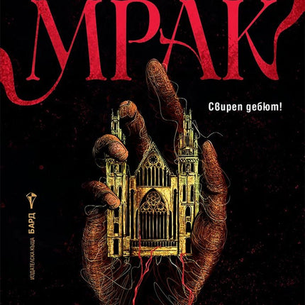 Безсмъртен мрак
