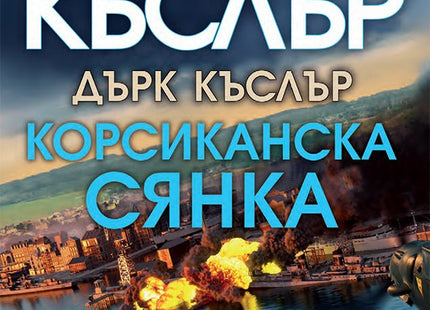Корсиканска сянка