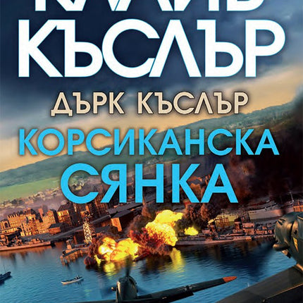 Корсиканска сянка