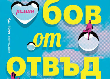 Любов от отвъдното