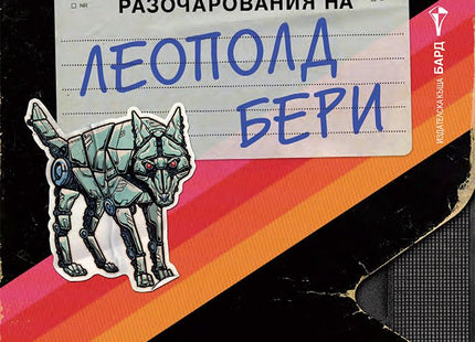 Необикновените разочарования на Леополд Бери