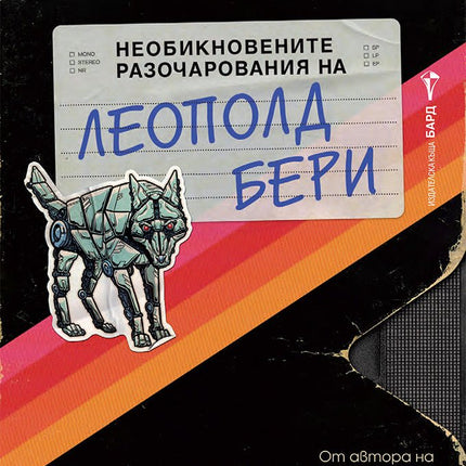 Необикновените разочарования на Леополд Бери