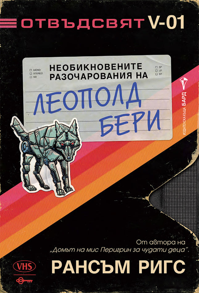 Необикновените разочарования на Леополд Бери