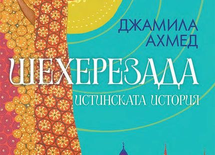 Шехерезада