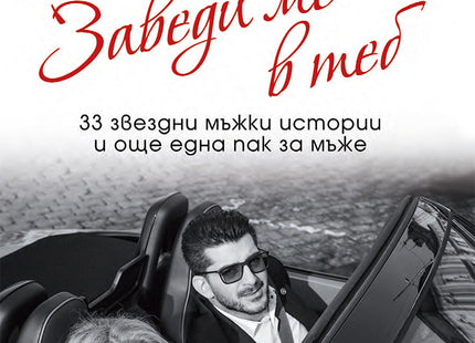 Заведи ме в теб. 33 звездни мъжки истории и още една пак за мъже