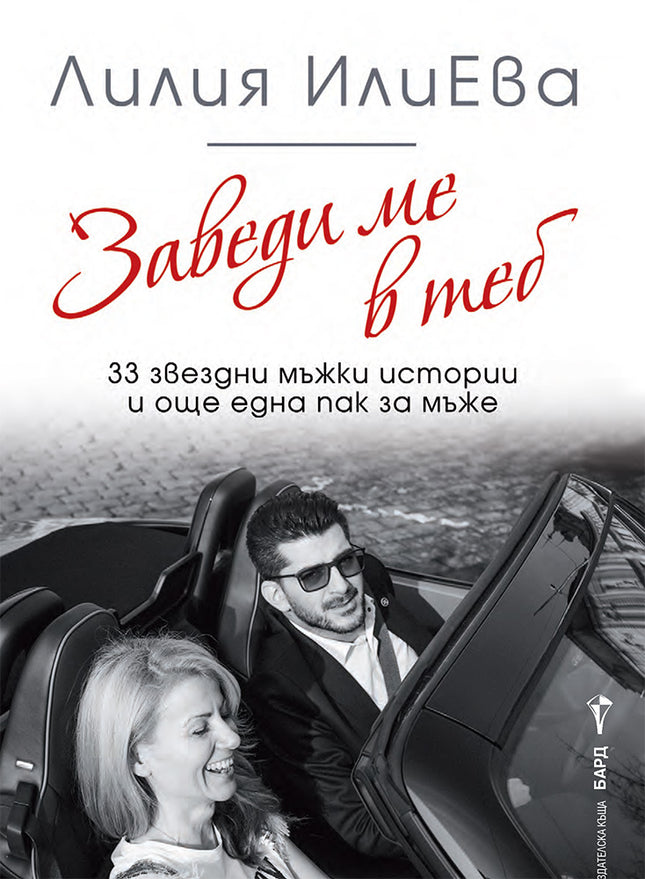 Заведи ме в теб. 33 звездни мъжки истории и още една пак за мъже