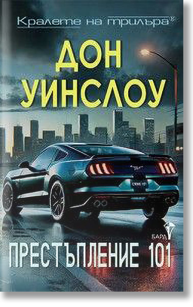 Корица на книгата Лакомото мече - Чернишка