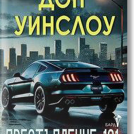 Престъпление 101