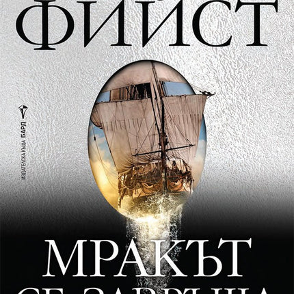 Мракът се завръща