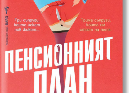 Пенсионният план