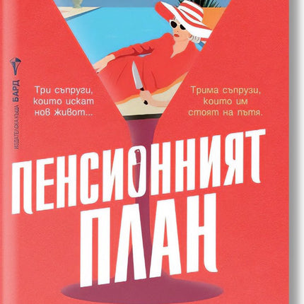 Пенсионният план