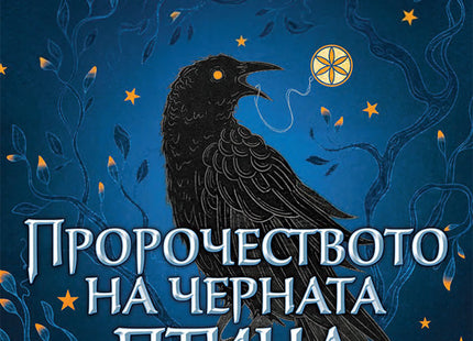 Аз, вещицата - книга 5: Пророчеството на черната птица
