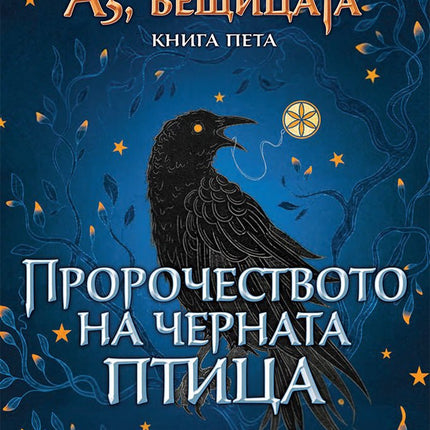 Аз, вещицата - книга 5: Пророчеството на черната птица