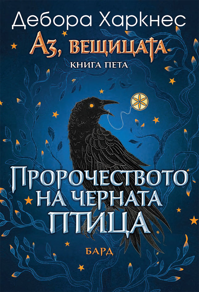 Аз, вещицата - книга 5: Пророчеството на черната птица