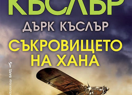 Съкровището на хана