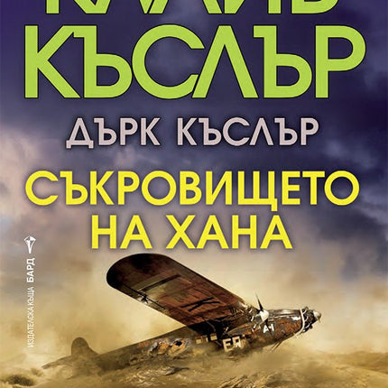 Съкровището на хана