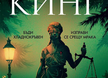 Никога не трепвай