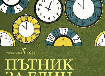Пътник за един ден