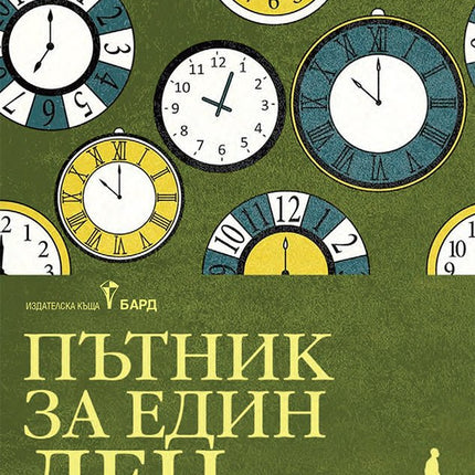 Пътник за един ден