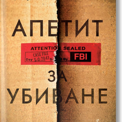 Апетит за убиване
