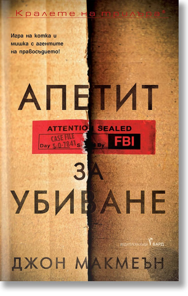 Апетит за убиване
