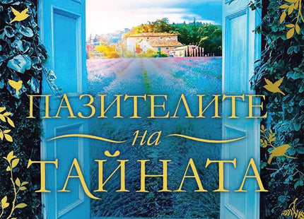 Пазителите на тайната