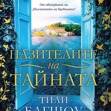 Пазителите на тайната