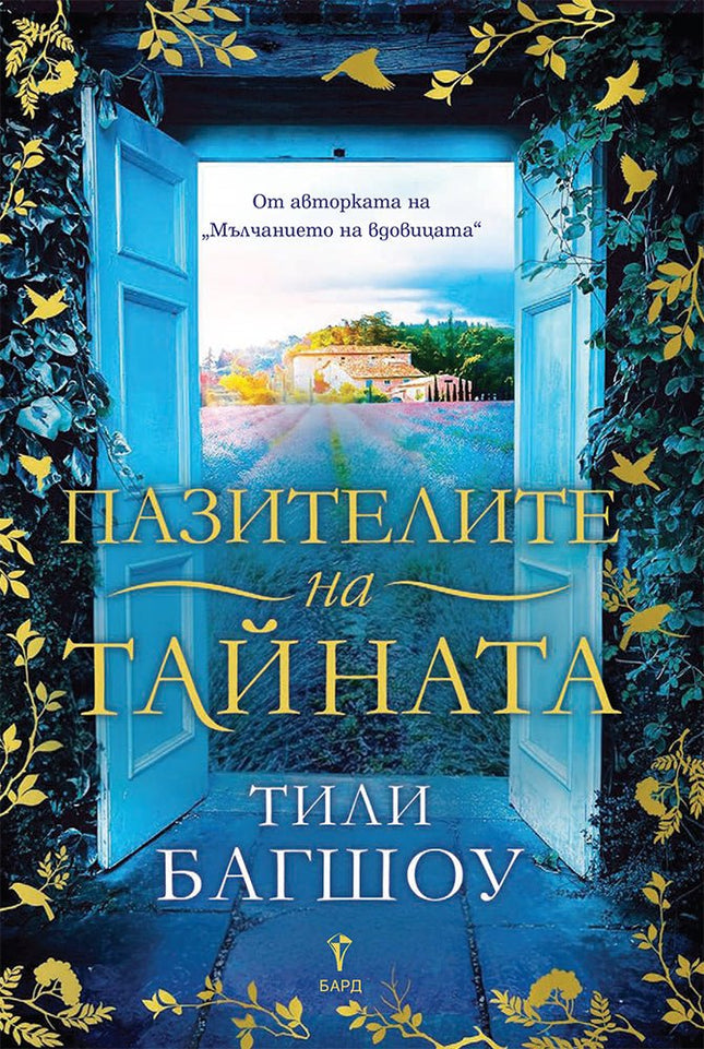 Пазителите на тайната