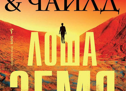 Лоша земя