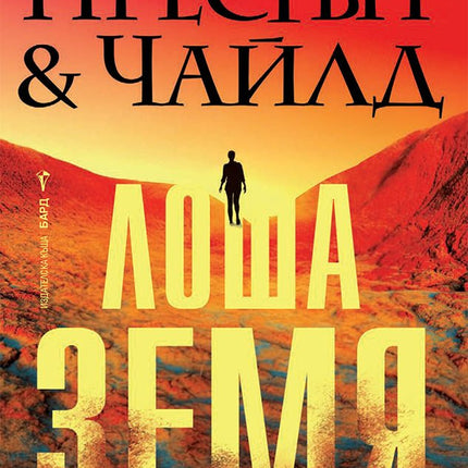 Лоша земя
