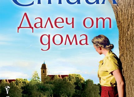 Далеч от дома